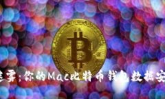 揭开迷雾：你的Mac比特币