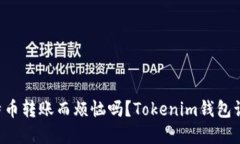 你还在为比特币转账而烦