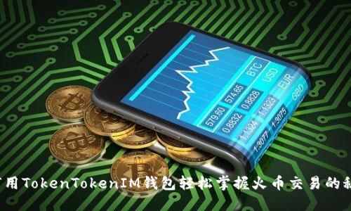 如何用TokenTokenIM钱包轻松掌握火币交易的秘密？