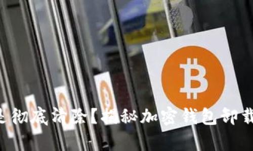 “误删还是彻底清除？揭秘加密钱包卸载的真相！”