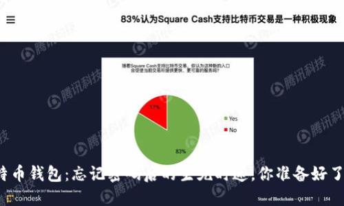 比特币钱包：忘记密码后的生死时速，你准备好了吗？