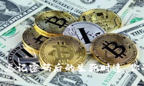 比特币钱包：忘记密码后的生死时速，你准备好了吗？