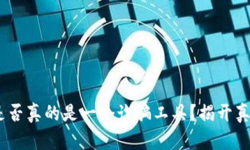Tokenim是否真的是一个诈骗工具？揭开真相的面纱！