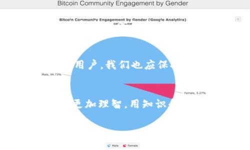   终结Tokenim假App盗窃：你是否也成为受害者？ /   
 guanjianci Tokenim, 假App, 盗窃 /guanjianci   

引言：黑暗中的一丝光明  
在数字时代，移动应用程序成了我们生活中不可或缺的一部分。然而，这样的便利性也伴随着许多潜在的危险。在这些危险中，虚假应用程序的存在犹如潜伏的毒蛇，随时可能对用户的财产和信息造成威胁。最近，有关Tokenim假App盗窃的报道引发了广泛的关注，许多人因此遭受经济损失和心理创伤。今天，我们就来深入探讨这一问题，看看如何避免成为下一个牺牲品。

Tokenim假App的背后：黑暗的网络世界  
Tokenim作为一款受欢迎的加密货币钱包和交易应用，吸引了成千上万的用户。然而，随之而来的却是各种假冒应用。这些假App通过伪装成Tokenim的正规应用，诱骗用户下载并输入个人信息，最终导致信息盗窃和资金损失。关于这些假App的运营模式，背后往往隐藏着复杂的黑暗网络。它们不仅利用技术手段伪造界面，还通过社交工程学手段，吸引用户主动上钩。

用户如何识别和预防假App？  
识别假冒应用并不是一件轻易的事，特别是当这些应用在界面设计上几乎与正品无异时。然而，只要用户留意以下几点，就能显著降低受害的风险：  
ul  
listrong检查开发者信息：/strong在下载任何应用之前，务必查看开发者信息。真正的Tokenim应用由官方团队发布，假冒的应用通常会显示不明或可疑的开发者名字。/li  
listrong用户评论和评分：/strong在应用商店中查看该应用的用户评论，很多用户可能会分享他们的真实体验。如果评论中提到该应用是假的，务必提高警惕。/li  
listrong官方网站验证：/strong总是通过Tokenim的官方网站获取下载链接，避免使用不明网址或第三方应用市场。/li  
listrong权限要求：/strong仔细阅读应用请求的权限。如果一个加密货币应用要求过多不相关的权限，如访问通讯录或相机，用户应该保持警惕。/li  
/ul

一旦发现假App：应急处理  
如果你不幸下载了Tokenim的假App，影响可能会非常严重。你需要迅速采取行动，尽量减少损失：  
ul  
listrong立即卸载：/strong第一步是快速卸载可疑应用，避免进一步的个人信息泄露。/li  
listrong更改密码：/strong如果已经输入过敏感信息或密码，务必立即更改相关账户的密码，并启用双重验证。/li  
listrong联系银行或相关机构：/strong如果发现资金被盗，请及时联系银行或相关金融机构，了解是否可以追回资金。/li  
listrong报告假冒应用：/strong通过应用商店举报该假App，并向Tokenim官方反馈，以便他们采取后续措施。/li  
/ul

案例分享：见证背后的故事  
为了让大家更直观地理解这一问题，我们来看看几个真实的案例。一位用户在社交媒体上看到有人推荐Tokenim，看到华丽的界面和积极的评论后，毫不犹豫地下载了应用。使用过程中，她很快意识到自己的资产和个人信息被盗。另一位用户则是在寻找加密货币信息时，误入了引导链接下载了假App，结果不仅损失了投资，还失去了多年的数据。这些故事让我们深感警觉，只有提高自己的安全意识，才能在这样复杂的网络环境中存活下来。

未来展望：构建安全的数字生态  
面对假冒应用层出不穷的现象，无论是开发者还是用户，都需要共同努力，构建一个更安全的数字生态。Tokenim和类似的应用开发者，应该加大对假冒产品的打击力度，同时教育用户，提高他们的安全意识。作为用户，我们也应保持警惕，形成良好的安全习惯，保护自身信息和财产安全。

结语：智慧和警觉是最好的防线  
在这个瞬息万变的数字时代，只有通过智慧和警觉，才能保护自己不受到虚假应用的侵害。对Tokenim假App盗窃事件，我们不仅要及时反应，更应该深入挖掘其背后的教训。希望每位用户都能在应用选择上变得更加理智，用知识和理性去面对网络世界的挑战。希望今天的探讨对你们有所帮助，让每个人都能在这个虚拟的海洋中，找到属于自己的安全之岛。  

愿你我都能在新的数字时代，拥抱科技的同时，保护好自己的安全与利益。