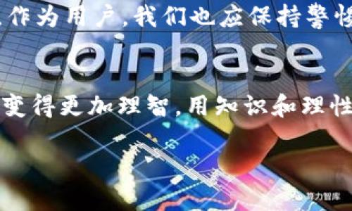   终结Tokenim假App盗窃：你是否也成为受害者？ /   
 guanjianci Tokenim, 假App, 盗窃 /guanjianci   

引言：黑暗中的一丝光明  
在数字时代，移动应用程序成了我们生活中不可或缺的一部分。然而，这样的便利性也伴随着许多潜在的危险。在这些危险中，虚假应用程序的存在犹如潜伏的毒蛇，随时可能对用户的财产和信息造成威胁。最近，有关Tokenim假App盗窃的报道引发了广泛的关注，许多人因此遭受经济损失和心理创伤。今天，我们就来深入探讨这一问题，看看如何避免成为下一个牺牲品。

Tokenim假App的背后：黑暗的网络世界  
Tokenim作为一款受欢迎的加密货币钱包和交易应用，吸引了成千上万的用户。然而，随之而来的却是各种假冒应用。这些假App通过伪装成Tokenim的正规应用，诱骗用户下载并输入个人信息，最终导致信息盗窃和资金损失。关于这些假App的运营模式，背后往往隐藏着复杂的黑暗网络。它们不仅利用技术手段伪造界面，还通过社交工程学手段，吸引用户主动上钩。

用户如何识别和预防假App？  
识别假冒应用并不是一件轻易的事，特别是当这些应用在界面设计上几乎与正品无异时。然而，只要用户留意以下几点，就能显著降低受害的风险：  
ul  
listrong检查开发者信息：/strong在下载任何应用之前，务必查看开发者信息。真正的Tokenim应用由官方团队发布，假冒的应用通常会显示不明或可疑的开发者名字。/li  
listrong用户评论和评分：/strong在应用商店中查看该应用的用户评论，很多用户可能会分享他们的真实体验。如果评论中提到该应用是假的，务必提高警惕。/li  
listrong官方网站验证：/strong总是通过Tokenim的官方网站获取下载链接，避免使用不明网址或第三方应用市场。/li  
listrong权限要求：/strong仔细阅读应用请求的权限。如果一个加密货币应用要求过多不相关的权限，如访问通讯录或相机，用户应该保持警惕。/li  
/ul

一旦发现假App：应急处理  
如果你不幸下载了Tokenim的假App，影响可能会非常严重。你需要迅速采取行动，尽量减少损失：  
ul  
listrong立即卸载：/strong第一步是快速卸载可疑应用，避免进一步的个人信息泄露。/li  
listrong更改密码：/strong如果已经输入过敏感信息或密码，务必立即更改相关账户的密码，并启用双重验证。/li  
listrong联系银行或相关机构：/strong如果发现资金被盗，请及时联系银行或相关金融机构，了解是否可以追回资金。/li  
listrong报告假冒应用：/strong通过应用商店举报该假App，并向Tokenim官方反馈，以便他们采取后续措施。/li  
/ul

案例分享：见证背后的故事  
为了让大家更直观地理解这一问题，我们来看看几个真实的案例。一位用户在社交媒体上看到有人推荐Tokenim，看到华丽的界面和积极的评论后，毫不犹豫地下载了应用。使用过程中，她很快意识到自己的资产和个人信息被盗。另一位用户则是在寻找加密货币信息时，误入了引导链接下载了假App，结果不仅损失了投资，还失去了多年的数据。这些故事让我们深感警觉，只有提高自己的安全意识，才能在这样复杂的网络环境中存活下来。

未来展望：构建安全的数字生态  
面对假冒应用层出不穷的现象，无论是开发者还是用户，都需要共同努力，构建一个更安全的数字生态。Tokenim和类似的应用开发者，应该加大对假冒产品的打击力度，同时教育用户，提高他们的安全意识。作为用户，我们也应保持警惕，形成良好的安全习惯，保护自身信息和财产安全。

结语：智慧和警觉是最好的防线  
在这个瞬息万变的数字时代，只有通过智慧和警觉，才能保护自己不受到虚假应用的侵害。对Tokenim假App盗窃事件，我们不仅要及时反应，更应该深入挖掘其背后的教训。希望每位用户都能在应用选择上变得更加理智，用知识和理性去面对网络世界的挑战。希望今天的探讨对你们有所帮助，让每个人都能在这个虚拟的海洋中，找到属于自己的安全之岛。  

愿你我都能在新的数字时代，拥抱科技的同时，保护好自己的安全与利益。