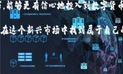   玩转比特派：破解数字货