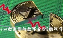 如何利用Tokenim打造您的数