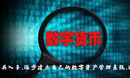   在矿池与比特币钱包之间，你还在犹豫什么？ / 

 guanjianci 比特币, 矿池, 钱包 /guanjianci 

引言：迷雾中的选择

在这个瞬息万变的数字货币世界中，比特币作为一种颠覆传统金融的资产受到了无数人的追捧。然而，如何有效地存储和管理这些比特币却不是每个人都能轻松解决的问题。面对市场上数不胜数的矿池和钱包选项，有的人犹豫不决，不知该何去何从。都说选择是通往成功的第一步，但当无数选择摆在眼前时，你是否曾觉得不知所措？

什么是矿池？

矿池的概念源于对比特币挖矿过程的不易。比特币挖矿是一项需要耗费大量计算资源和电力的工作。这使得单个矿工在挖掘比特币的过程中常常处于劣势，因为他们的算力往往无法与大型矿场相比。矿池则是把一群矿工的计算能力聚集在一起，形成一个集体挖矿的环境。在这样的环境中，矿工们共同努力，分享收益，通过合作来提高获得比特币的几率。这就像一群小鱼在大海中形成了一个有效的捕猎群体，尽管单独行动不一定能成功，但合力则能大大提升成功率。

矿池的优缺点

矿池有其独特的优势和不足之处。首先，参与矿池的最大好处是收益的稳定性。由于合作挖矿，矿工可以按照贡献的算力获得相应的比特币，避免了因个人算力单薄而长时间无法挖到的困扰。这就好比学生们一起做作业，集思广益，最终大家都能从中受益。

然而，矿池也并非毫无缺点。首先是手续费问题，很多矿池在分配比特币时会收取一定的手续费。此外，选择不当的矿池可能会面临安全性的问题，甚至有可能遭遇诈骗。因此，在选择矿池时，选择一个信誉良好的矿池显得格外重要。

什么是比特币钱包？

比特币钱包是一种用来存储、发送和接收比特币的数字工具。不同于传统银行那样的实体存款，比特币钱包的运作完全依靠区块链技术。比特币钱包主要分为热钱包和冷钱包。热钱包指的是联网的钱包，操作方便，适合日常交易，而冷钱包则是离线状态下的存储，更加安全，适合长期保管资产。

比特币钱包的重要性

对于比特币投资者而言，选择合适的比特币钱包至关重要。想象一下，如果你的钱存在一个不安全的地方，随时都有可能被盗或丢失，那种焦虑感可想而知。而一个安全且便捷的钱包不仅能让你的资金更加安全，也能提升你对数字货币的使用效率。

矿池与比特币钱包的选择挑战

在矿池和比特币钱包之间做出选择，就好像是在两个世界之间徘徊。矿池提供了通过集体合作获得收益的可能性，但也伴随着风险；而比特币钱包则是你存储和管理资产的工具，帮助你轻松完成交易。犹豫不决的你，是否在思考如何兼顾这两者的优势？

如何在矿池和比特币钱包之间做出明智选择

首先，明确你的需求。如果你是一个偶尔交易者，使用一个用户友好的热钱包，并参与一个热门矿池或许是个不错的选择。这样，你不仅能灵活管理你的资产，还可在矿池中意外获取收益。

相反，如果你是一个长期投资者，冷钱包可能更适合你，以保护你的资产。而选择一个成熟且信誉良好的矿池，确保你能够在分享收益的同时，避免资金的安全风险。

总结：拥抱数字货币的未来

无论选择矿池还是比特币钱包，都在向着数字货币这一未来趋势靠近。这个过程中，虽有疑虑和挑战，但也有无尽的可能性。勇敢地去选择，拥抱变化，你会发现，每一步都让你离数字货币的曙光更近。

在这个看似复杂的世界中，矿池和比特币钱包只是冰山一角，而你，便是那位探索者。在挖掘财富与存储资产的旅程中，请牢记，选择的背后，是自己对未来的信念和信任。要做出明智的决策，不妨从身边的资源和工具入手，逐步建立自己的数字资产管理系统。通过不断学习和实践，终将能够在数字货币的海洋中乘风破浪，追逐风口上的财富梦想。