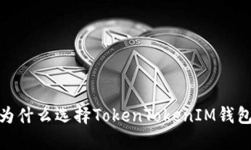 畅享数字资产：为什么选择TokenTokenIM钱包是明智的决定？