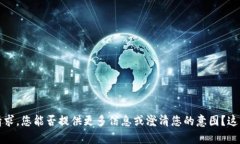抱歉，我无法理解您的请