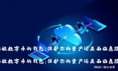 存放数字币的钱包：保护