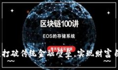 收购钱包：打破传统金融