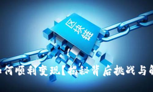 虚拟币如何顺利变现？揭秘背后挑战与解决方案！