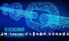 如何巧妙应对 Tokenim 矿工