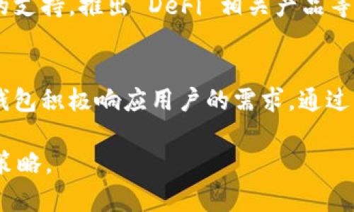 Cobo 钱包是一款以安全和用户体验为核心设计的数字资产钱包，支持多种主流加密货币的存储和管理。它提供了多种功能，包括冷存储、钱包托管、币种兑换等，旨在为用户提供便捷、安全的数字资产管理解决方案。

### 1. 什么是 Cobo 钱包？
Cobo 钱包成立于 2017 年，总部位于中国，是中国领先的数字资产存储和管理平台之一。它提供多重安全措施，采用分片技术和多重签名技术，以确保用户的资产安全。此外，Cobo 钱包支持多链资产管理，用户可以在同一个平台上管理比特币、以太坊、USDT 等多种数字货币。这一特点使得用户在进行数字资产投资和管理时更加高效和便捷。

### 2. Cobo 钱包的安全性
钱包安全性是用户最为关心的问题之一。Cobo 钱包采用了行业领先的冷存储技术，将用户的数字资产保存在离线环境中，有效预防黑客攻击和网络盗窃。同时，Cobo 钱包还实现了多重签名，用户在进行每一笔交易时需要提供多重证明，进一步锁定资产的安全。此外，Cobo 还提供保险服务，确保用户资产在特殊情况下的安全性，增强了用户的信任感。

### 3. 使用 Cobo 钱包的便捷性
Cobo 钱包注重用户体验，界面，操作便捷。用户只需下载钱包应用，创建账户并备份助记词，就可以快速开始管理自己的数字资产。Cobo 钱包还提供了实时行情查询、资产管理、交易记录等功能，用户可以随时了解市场动态，进行相应的投资决策。整个过程简单而流畅，非常适合新手和资深用户使用。

### 4. Cobo 钱包的特色功能
Cobo 钱包的功能不仅限于资产存储和管理，平台还提供了多种丰富的功能以满足不同用户的需求。例如，Cobo 提供的“托管服务”可以帮助用户将数字资产委托给专业管理团队，最大限度地降低投资的风险。此外，Cobo 钱包还允许用户进行高效的币种兑换，无需繁琐的操作，快速完成交易。

### 5. Cobo 钱包的市场表现
随着数字货币市场的蓬勃发展，Cobo 钱包逐渐赢得了用户的认可。根据数据显示，Cobo 钱包的用户数量稳定增长，尤其是在中国、东南亚等地区。它以用户安全和良好的使用体验，吸引了大量的数字货币爱好者。此外，Cobo 还积极参与行业合作，推动区块链技术的应用和普及，与许多知名交易所和项目方建立了战略合作关系。

### 6. Cobo 钱包的社群建设
Cobo 钱包注重与用户的互动，积极建设社区。平台定期举办线上线下活动，倡导用户之间的交流和分享，为用户提供更多的学习机会。此外，Cobo 还通过博客、社交平台等方式发布行业相关的最新信息和市场分析，帮助用户提升对数字资产的理解和认识。

### 7. 如何注册和使用 Cobo 钱包
注册 Cobo 钱包的流程相对简单。用户只需下载 Cobo 钱包应用，按照步骤创建账户并备份助记词。建议用户在备份时确保助记词的安全，不要与他人共享。在注册完成后，用户即可享受 Cobo 提供的各项服务。用户可以通过钱包接口进行充值、兑换和转账，操作便捷，高效。

### 8. Cobo 钱包的平台发展与前景
随着区块链技术的不断成熟和数字资产的逐渐普及，Cobo 钱包的市场前景值得期待。未来，Cobo 有望扩展功能，推出更多创新服务，例如增加对新兴数字资产的支持，推出 DeFi 相关产品等。通过不断深化技术实力和用户体验，Cobo 钱包将继续为广大的用户提供安全、高效的数字资产管理平台。

### 总结
总的来说，Cobo 钱包以其出色的安全性、便捷性和多样化的功能，逐渐成为数字资产管理的首选工具之一。在用户体验日益成为竞争关键的市场环境中，Cobo 钱包积极响应用户的需求，通过不断创新和改进，推动自身优势和市场持久的发展。无论你是数字资产的新手，还是经验丰富的投资者，Cobo 钱包都能为你提供安全、可靠的管理方案。 

以上关于 Cobo 钱包的详细介绍，为其特性和使用方法提供了全面的视角。希望大家可以充分利用这一平台，在数字资产的世界中找到适合自己的投资方式和策略。
