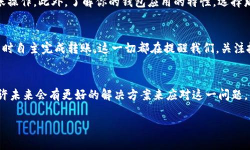   在无网络状态下，tokenim转账究竟能否完成？ / 

 guanjianci tokenim, 转账, 网络 /guanjianci 

引言
在数字货币的世界中，tokenim这样的代币逐渐成为了人们关注的焦点。随着区块链技术的不断发展，转账的便利性和速度已经时常成为人们讨论的热议话题。然而，一个显而易见的问题便随之而来：tokenim转账需要网络吗？这是个看似简单，但实际上却关乎我们日常使用的一项基本技能。

区块链与网络的关系
首先，了解区块链的基础是至关重要的。区块链技术是依赖于网络的一种去中心化的数据记录方式。它的每一笔交易都需要通过网络进行验证和记录，这意味着在大多数情况下，没有网络就无法及时进行转账。一边是用户可能希望实现的快速转账，另一边是技术所带来的限制，二者之间的矛盾让人倍感困扰。

tokenim转账的基本流程
一般情况下，tokenim或其他基于区块链的代币转账的流程涉及以下几个步骤：
ul
    li用户在钱包应用中输入接收地址和转账金额。/li
    li通过网络将交易信息发送到区块链网络中。/li
    li网络节点对交易进行验证，以确保资金的有效性和安全性。/li
    li交易记录被加入到区块链中，完成转账。/li
/ul
如上所述，这一系列步骤都依赖于网络的支持，因此如果没有网络，用户自然无法实现转账。不过，普通用户并不常会考虑到这个问题，更多的是关注转账的便捷性与安全性。

无网络情况下的可能性
那么，在没有网络的情况下，是否存在某种可能性可以使tokenim的转账得以进行？在理论上说，区块链技术本身是去中心化的，也意味着交易记录并不需要依赖于某一个中心化的服务器。而实际上，在大多数场合下，用户是需要依靠网络将信息传播到区块链上。这便产生了一个潜在的解决方案：在后续网络恢复时进行交易的补发。
但务必注意，储存交易信息和确保安全性的问题依然存在。有没有充足的安全机制保留这些信息？如果没有，用户的数据可能在无网络的状态下面临失窃的风险。

网络的稳定性与转账效率
此外，网络的稳定性对转账的效率也起着至关重要的作用。在网络不稳定的情况下，交易可能面临延迟甚至失败的情况。此时，有些用户可能会误以为转账并未成功，其实这些交易有可能在网络恢复后才能确认。
由此观看，网络的不同状态对tokenim转账的影响显而易见。无论是设计周密的转账流程，还是技术方案的不断更新，稳定的网络连接都是不可或缺的因素。

用户的应对策略
为了更好地应对这些问题，用户应该掌握一些实用的策略。例如，在进行大额转账前，确保自己的网络连接良好，避免在信号差的情况下进行转账操作。此外，了解你的钱包应用的特性，选择那些在无网络状态下能够复核并保存交易信息的应用，也是一件很有必要的事情。

未来的发展方向
随着技术的不断进步，也许我们会看到某种新的解决方案应运而生。比如，冷钱包技术可能会在无网络条件下继续保存交易信息，并在网络恢复时自主完成转账。这一切都在提醒我们，关注技术的每一次迭代意味着你能够时刻保持与行业前沿的接轨。

结论
总之，tokenim作为一种数字资产，其转账离不开网络这一基础条件。在没有网络的情况下，无法即时完成转账，但在技术不断进步的背景下，也许未来会有更好的解决方案来应对这一问题。用户在日常使用中，务必要时刻关注网络状态，确保自己的资产安全与操作的准确性。

通过这篇文章，希望能帮助各位了解tokenim转账与网络之间的关系，谨慎操作，避免不必要的损失。如果你还有其他疑问，欢迎留言讨论！