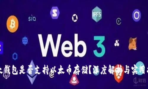 比太钱包是否支持以太币存储？深度解析与实用指南