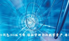 MTOKEN钱包iOS版下载：轻松