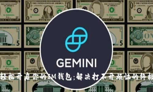 如何轻松开启你的IM钱包：解决打不开烦恼的终极指南