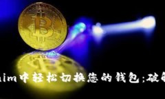 如何在Tokenim中轻松切换您
