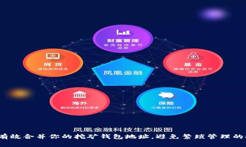 如何有效合并你的挖矿钱包地址，避免繁琐管理的挑战？