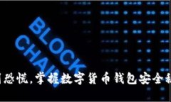 告别恐慌，掌握数字货币