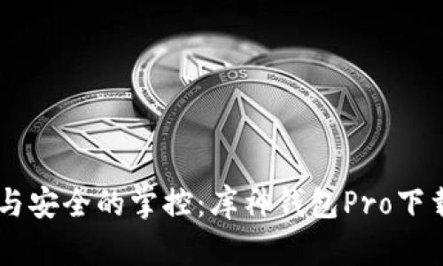 自由与安全的掌控：库神钱包Pro下载指南