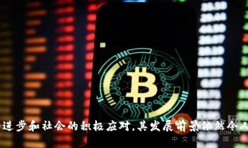   易付币：你的数字货币如何颠覆传统支付方式？ / 
 guanjianci 数字货币, 支付方式, 易付币 /guanjianci 

一、什么是易付币？
在数字化迅速发展的时代，易付币作为一种新兴的数字货币，正逐渐受到越来越多人的关注。它不仅仅局限于一种虚拟资产，而是带来了支付方式的革新。你可以将易付币视为一种在各类交易中使用的电子货币，能够简化支付过程，降低成本，甚至提高交易的安全性。不同于传统货币，易付币更多地依赖于区块链技术，使得每一笔交易都能得到安全的验证和保障。

二、易付币的主要用途
易付币的出现，让许多用户在日常生活中的支付体验变得更加便捷。具体来说，易付币主要可以用于以下几个方面：

h41. 在线购物/h4
现在，越来越多的电商平台和网站接受易付币作为支付方式。用户只需要在结账的时候选择易付币，输入相应的信息，便可以快速完成交易。这种支付方式不仅迅速，而且避免了传统银行转账的一些麻烦，比如手续费和资金到账延迟。

h42. 线下支付/h4
随着全球范围内对于数字货币接受度的提升，越来越多的实体店也开始支持易付币支付。无论是咖啡店、餐厅还是商场，用户只需扫描二维码，即可完成支付。这种无现金支付方式不仅安全，也减少了携带现金的麻烦，让生活更加轻松。

h43. 跨境交易/h4
易付币在跨境交易中表现尤为突出，能有效地解决传统支付方式所面临的高额手续费和长时间到账的问题。无论你身处何地，只需简单几步，就能轻松完成跨国交易。这对于常常进行国际贸易或跨国购物的用户来说，尤为重要。

三、易付币的优势与挑战
虽然易付币提供了许多便利，但在使用过程中，用户也需要意识到可能面临的挑战。

h41. 优势/h4
易付币在支付过程中所展现的诸多优势使其逐渐占据市场：
ul
    listrong快速性：/strong易付币的交易几乎可以实时完成，避免了传统支付方式的延迟。/li
    listrong安全性：/strong基于区块链的技术，易付币交易具备高度的安全性，每一笔交易都经过验证，保障用户权益。/li
    listrong低成本：/strong在交易时，易付币的手续费相比传统金融机构要低得多，让用户能够节省成本。/li
/ul

h42. 挑战/h4
然而，易付币的发展也面临着多重挑战：
ul
    listrong法律风险：/strong各国对数字货币的监管政策限制，可能导致用户在某些地区无法使用易付币。/li
    listrong技术瓶颈：/strong尽管区块链技术在不断进步，但是对于普通用户来说，使用和理解这类技术仍然存在障碍。/li
    listrong市场波动：/strong易付币的价值起伏不定，容易造成用户在支付时产生误解和不安。/li
/ul

四、如何安全使用易付币
为了保障使用易付币的安全性，用户应该掌握一些基本的安全措施：

h41. 选择可信平台/h4
无论是交易所还是支付平台，用户在选择时一定要确保其合法性和安全性，避免不必要的损失。

h42. 保管好私钥/h4
易付币账户的私钥是使用权的象征，一旦泄露，将可能导致资产的丢失。用户应妥善保管，不随意分享。

h43. 定期审查交易记录/h4
用户应定期检查自己的交易记录，以便及时发现异常情况，防范风险。

五、未来展望：易付币的可能性
随着社会对于数字货币的逐渐接受，易付币在未来的发展潜力巨大。有人预测，未来易付币将会被更广泛地应用于各个行业，包括金融、物流、旅游等。从总体趋势来看，数字货币的普及将会改变传统经济模式，推动社会和商业的变革。

h41. 整合更多支付方式/h4
未来，易付币可能会与更多的支付工具整合，比如手机支付、电子钱包等，多元化支付渠道将不仅提升用户体验，也为用户提供更多选择。

h42. 更加人性化的技术/h4
为了迎合普通用户的需求，易付币的相关技术将会朝着更加用户友好的方向发展。比如，开发更加简单易用的界面和功能，降低用户的使用门槛。

h43. 教育和普及/h4
随着数字货币的普及，相关的教育和培训也将逐渐增强，以消除用户对新技术的陌生感，培养用户的使用习惯，帮助他们理解易付币的优势和运用。

结尾
总的来说，易付币作为一种新型的支付工具，其便捷性、安全性和高效性无疑吸引了许多用户的目光。虽然在实际应用中，我们必须面对一些挑战，但随着技术的进步和社会的积极应对，其发展前景依然令人期待。未来，随着越来越多的人投入到数字货币的使用中，易付币必将推动者改变我们生活支付的方式，也将重新定义财富的概念。