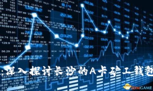 不再被遗忘：深入探讨长沙的A卡矿工钱包的独特魅力