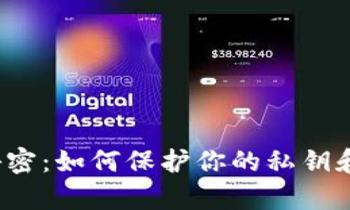 破解区块链安全的秘密：如何保护你的私钥和钱包不被黑客侵扰！