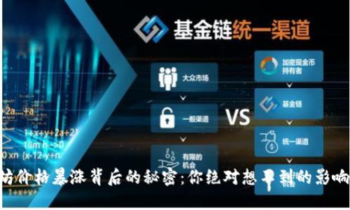 以太坊价格暴涨背后的秘密：你绝对想不到的影响因素！