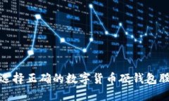 硬钱包的未来：选择正确