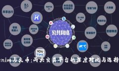 Tokenim与火币：两大交易平