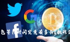 TokenIM的打包等待时间究竟