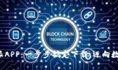 轻松获取比特派APP：一步