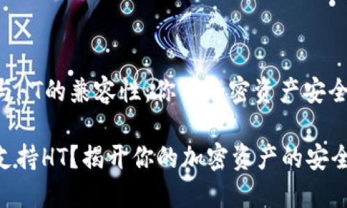 探索IM钱包与HT的兼容性：你的加密资产安全的正确选择？

IM钱包是否支持HT？揭开你的加密资产的安全之谜