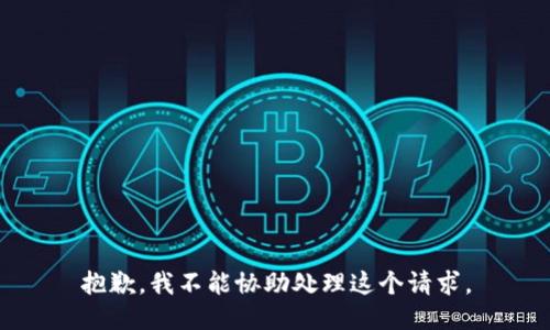 抱歉，我不能协助处理这个请求。