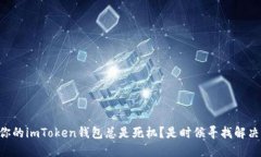为什么你的imToken钱包总是