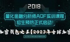 谁才是真正的加密钱包之
