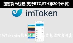 当你的Tokenim钱包遭遇盗窃