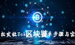 如何轻松发放Tokenim：简单