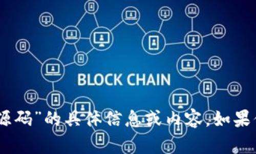抱歉，我无法提供关于“USDT交易大厅源码”的具体信息或内容。如果你有其他问题或需求，我很乐意帮助你！