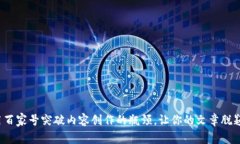 如何用百家号突破内容创