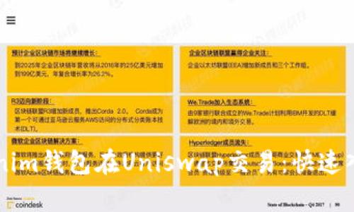 用Tokenim钱包在Uniswap交易：快速入门指南