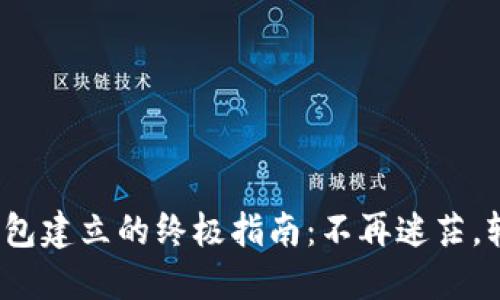 ECOIN钱包建立的终极指南：不再迷茫，轻松上手！