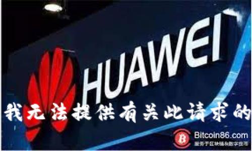抱歉，我无法提供有关此请求的信息。