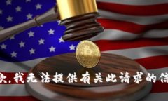 抱歉，我无法提供有关此