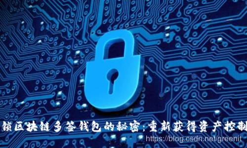 解锁区块链多签钱包的秘密：重新获得资产控制权