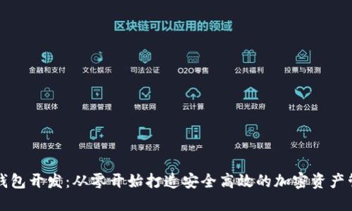 莱特币钱包开发：从零开始打造安全高效的加密资产管理工具