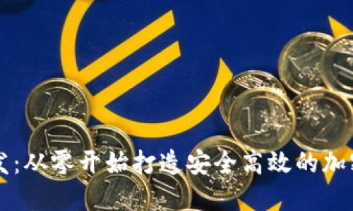 莱特币钱包开发：从零开始打造安全高效的加密资产管理工具